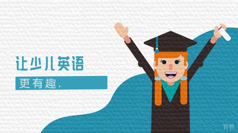 如何让少儿英语更有趣