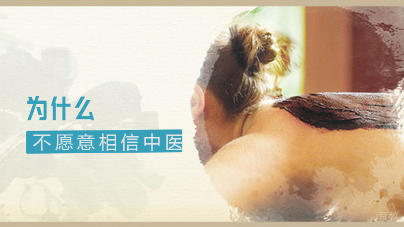 为什么你不愿意相信中医？ 