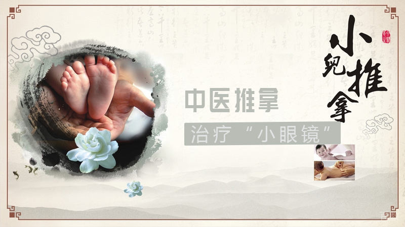 中医推拿有助治疗“小眼镜”