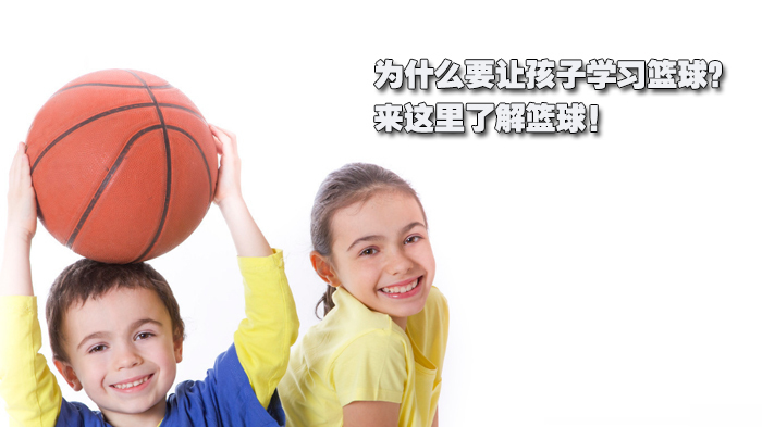 为什么要让孩子学习篮球？来这里了解篮球！