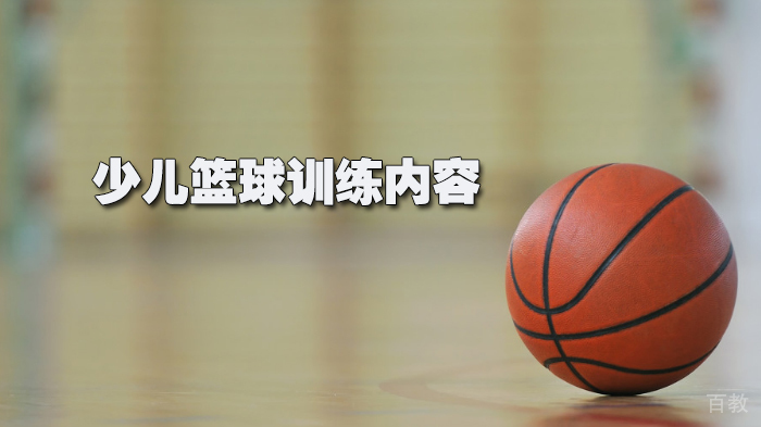 少儿篮球训练内容
