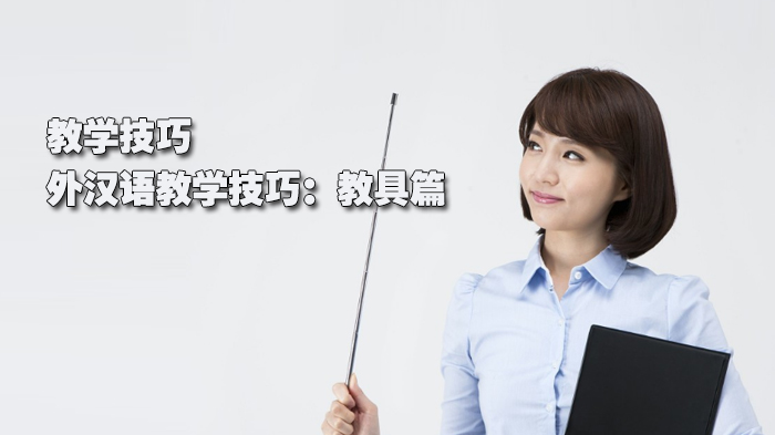 教学技巧｜外汉语教学技巧：教具篇
