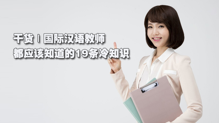 干货 | 国际汉语教师都应该知道的19条冷知识