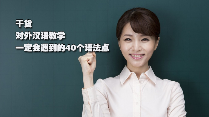 干货|对外汉语教学一定会遇到的40个语法点