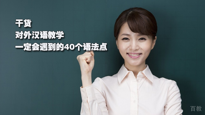 干货|对外汉语教学一定会遇到的40个语法点 