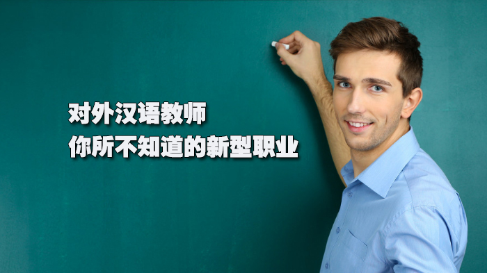 对外汉语教师—你所不知道的新型职业