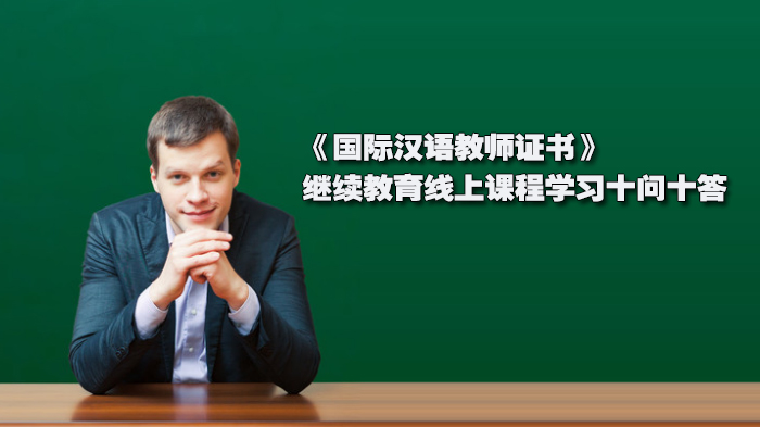 《国际汉语教师证书》继续教育线上课程学习十问十答