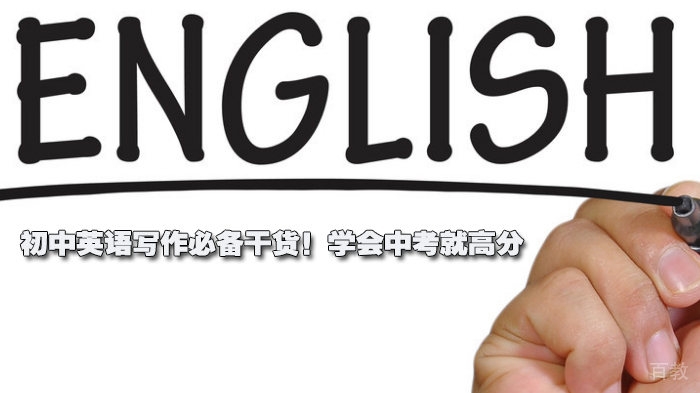 初中英语写作必备干货！学会中考就高分 