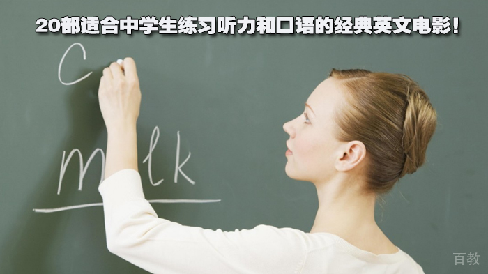20部适合中学生练习听力和口语的经典英文电影！ 
