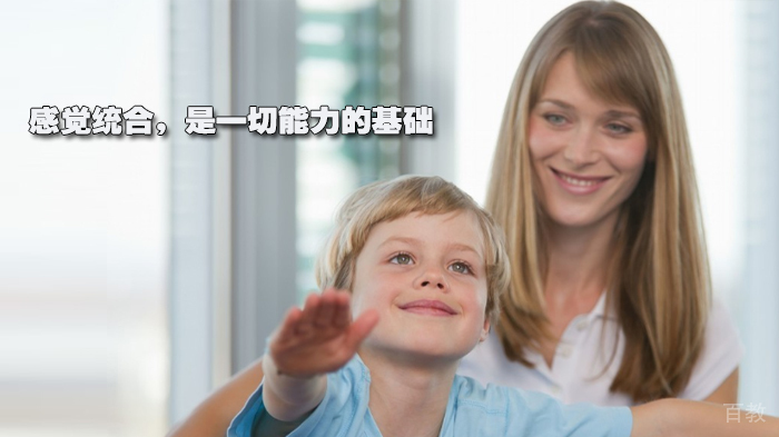 感觉统合，是一切能力的基础 