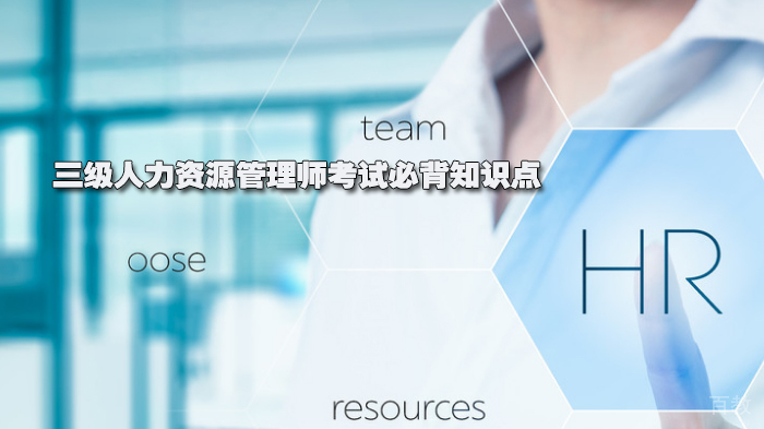 三级人力资源管理师考试必背知识点