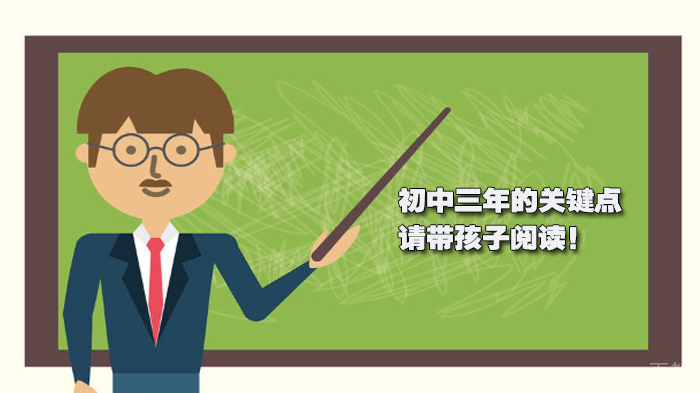 初中三年的关键点，请带孩子阅读！