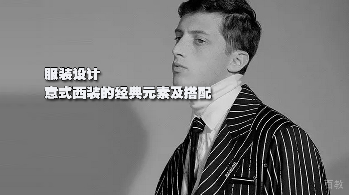 服装设计 | 意式西装的经典元素及搭配
