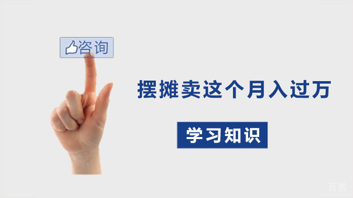 什么？摆摊卖这个月入过万！ 