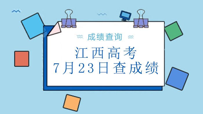 2020江西高考7月23日查成绩