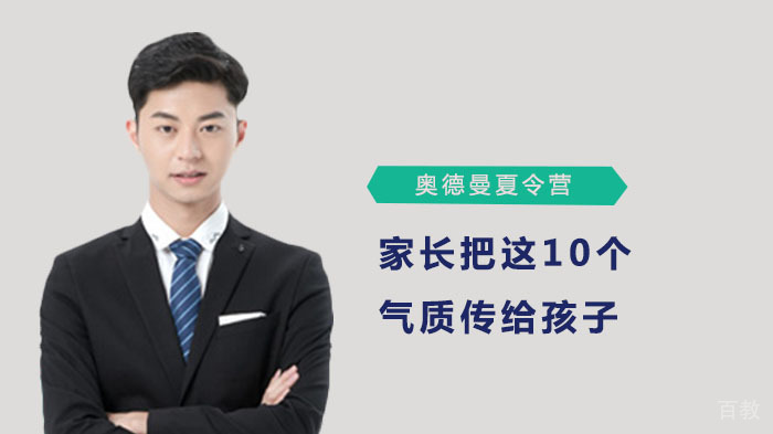 家长把这10个气质传给孩子，胜过10栋房子 