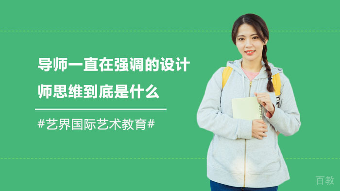 导师一直在强调的设计师思维到底是什么？ 