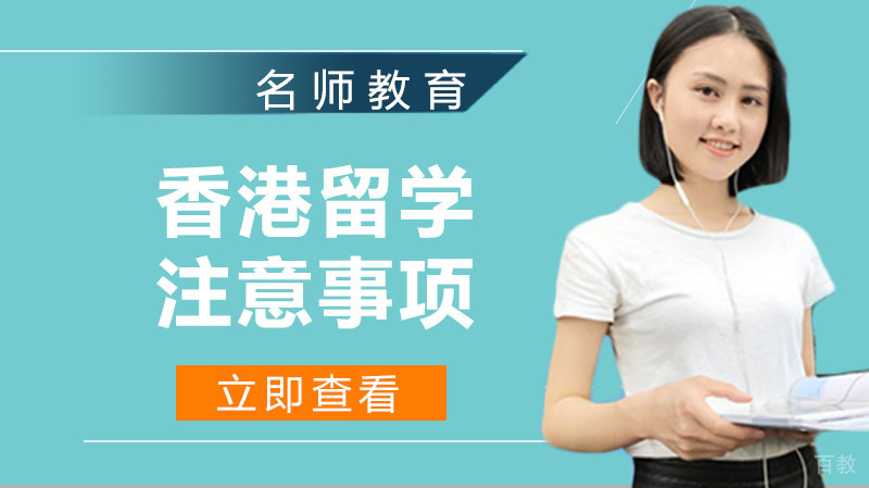 到香港留学前需要了解的注意事项