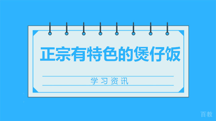正宗有特色的煲仔饭哪里学，培训期多久