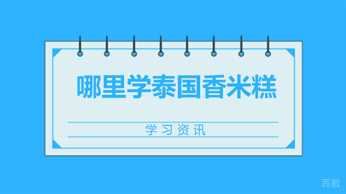 哪里学泰国香米糕，食尚香培训多少学费