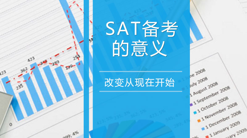 SAT备考的意义超过考大学