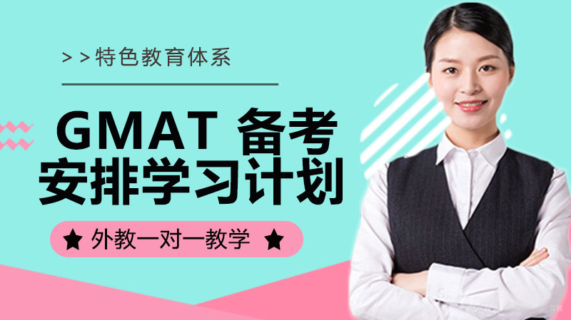 GMAT 备考安排学习规划 3 条基本原则分享 确定目标才能做好计划 