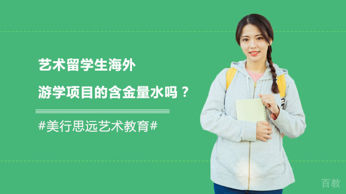 《艺术留学生海外游学项目的含金量水吗？》
