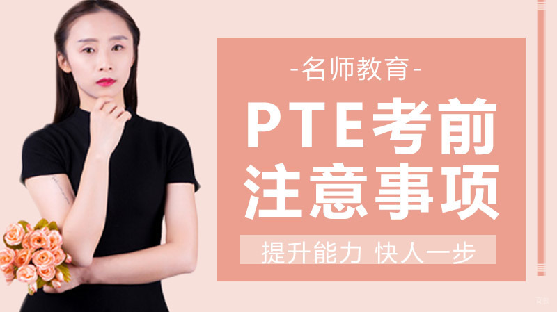 PTE考前注意事项 