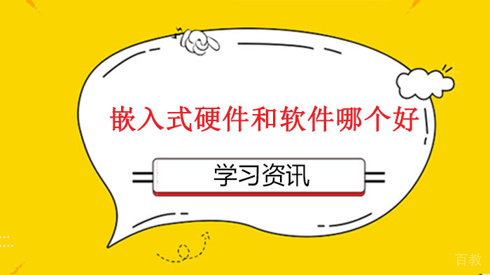 嵌入式硬件和软件哪个好？