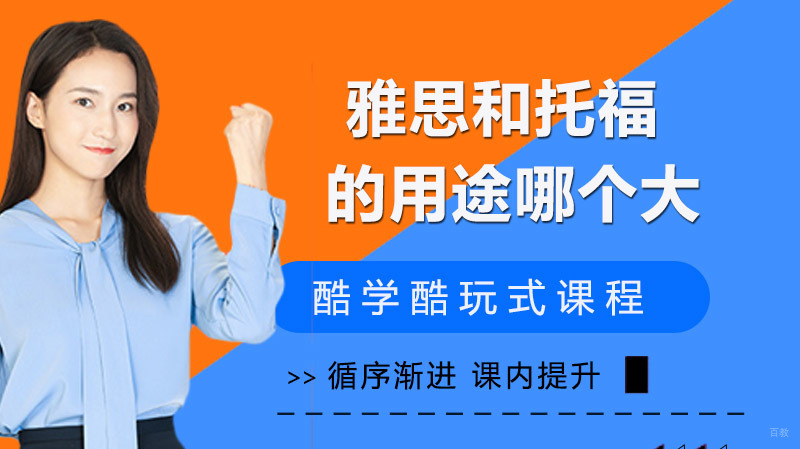 《雅思和托福的用途哪一个大》 