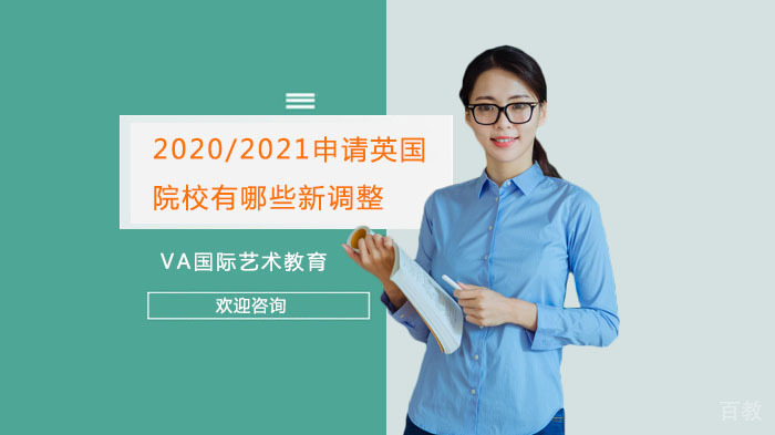 2020/2021申请英国院校有哪些新调整？ 