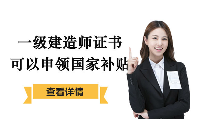 好消息！一级建造师证书可以申领国家补贴