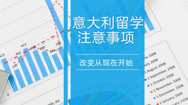盘点意大利留学注意事项 