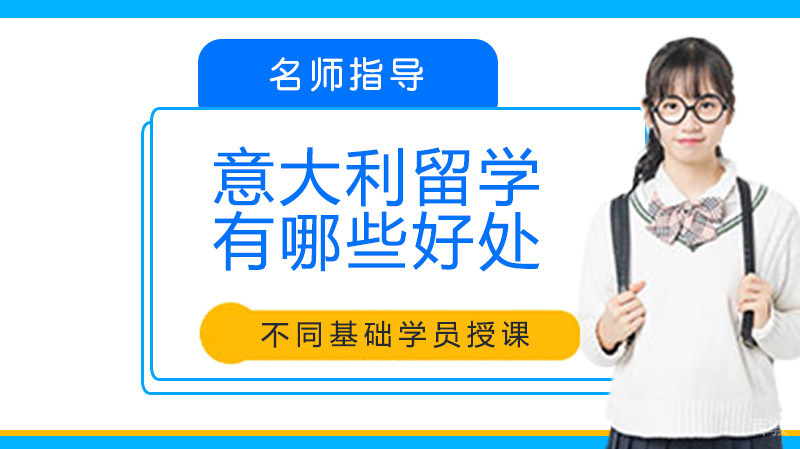 意大利留学有哪些好处？ 