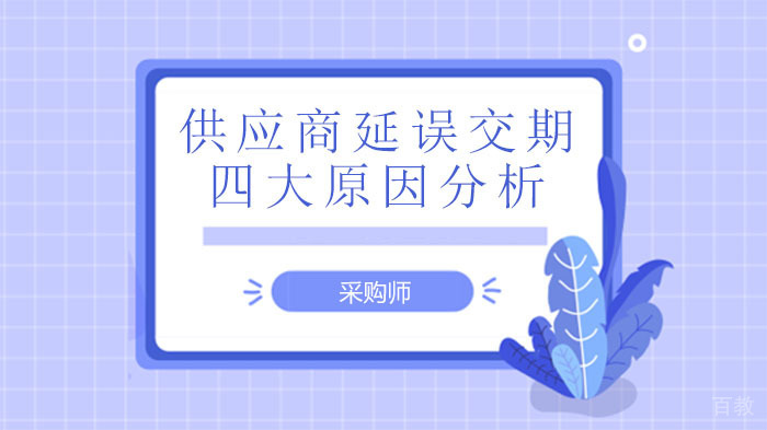 供应商延误交期的四大原因分析 