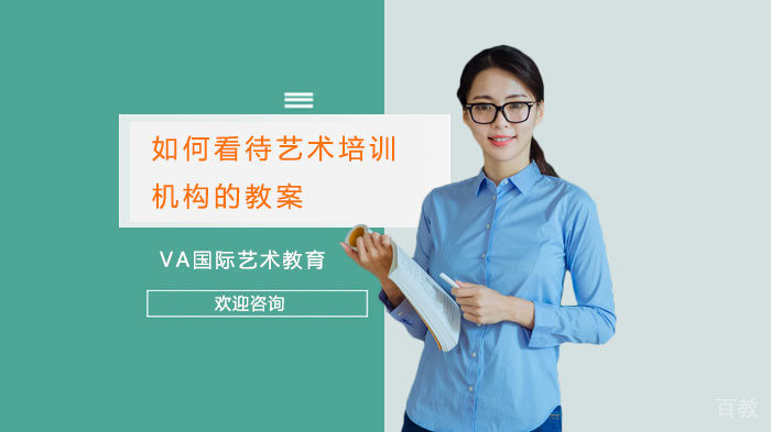 如何看待艺术培训机构的教案？ 