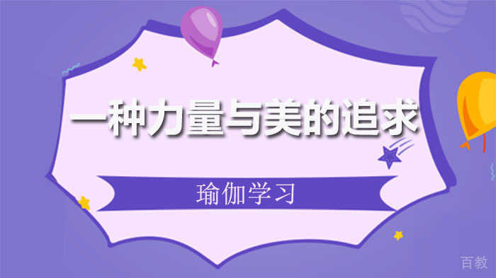 瑜伽艺术：一种力量与美的追求