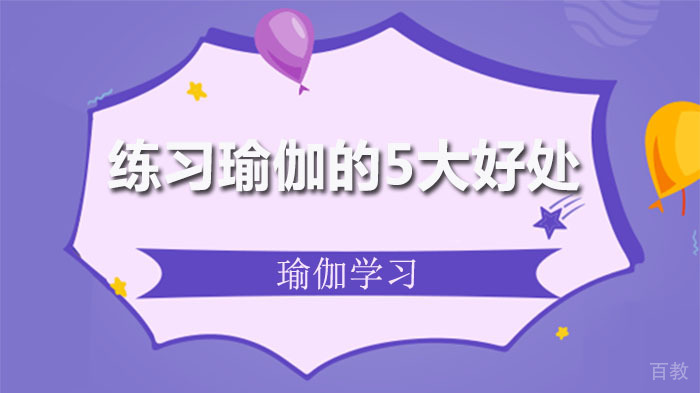 练习瑜伽的5大好处