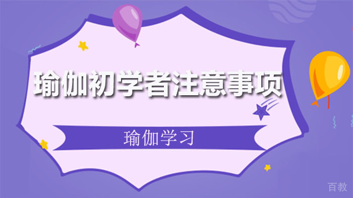 瑜伽初学者注意事项