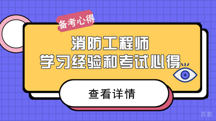 消防工程师学习经验和考试心得 