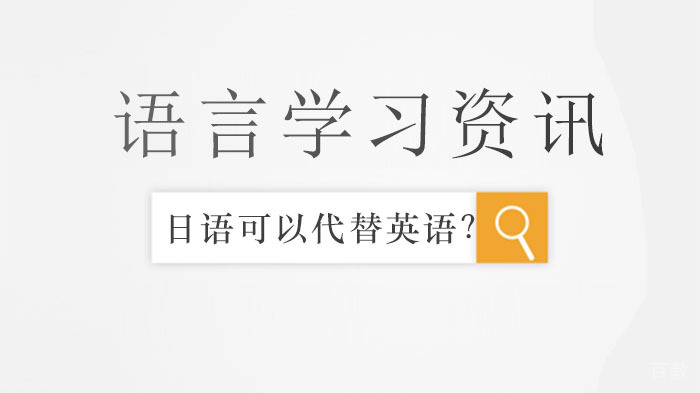 日语真的可以代替英语高考吗？ 
