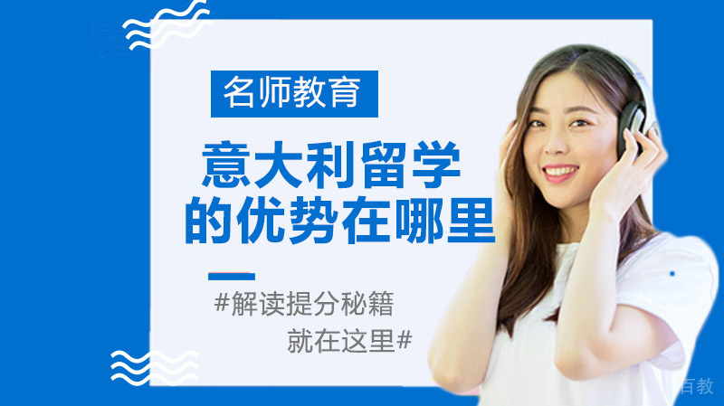 和英美相比，意大利留学的优势在哪里？ 