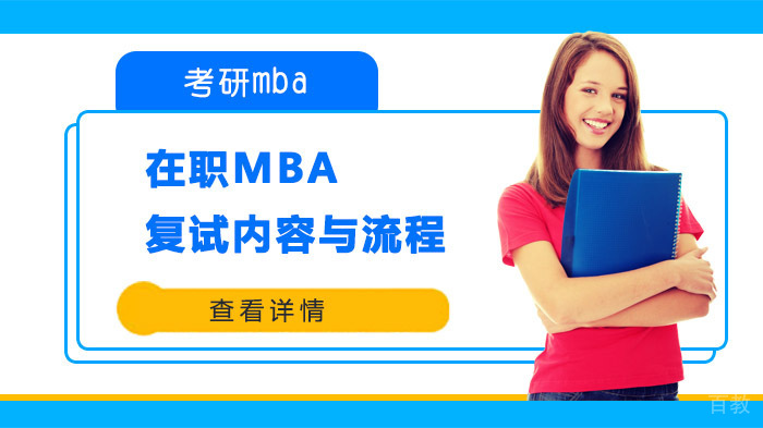 在职MBA复试内容与流程 