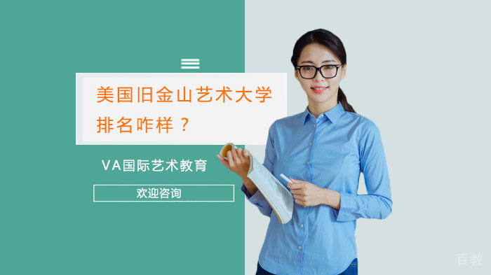 美国旧金山艺术大学排名咋样？ 