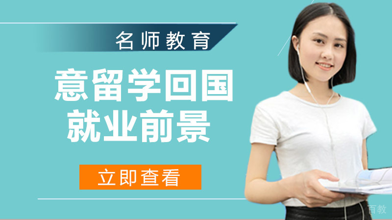 意大利留学后回国的前景如何？ 