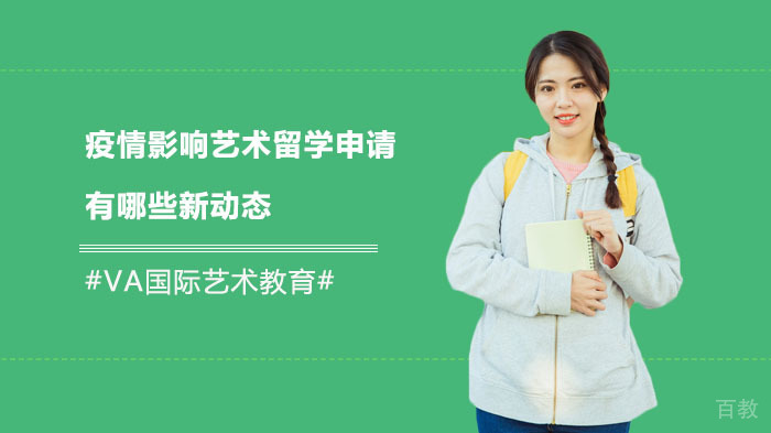 疫情影响艺术留学申请有哪些新动态？ 