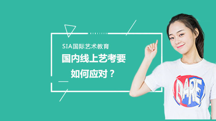 国内线上艺考要如何应对？ 