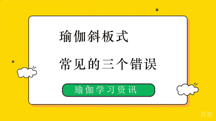 瑜伽斜板式常见的三个错误，90%的人都做错了