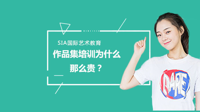 作品集培训为什么那么贵？ 