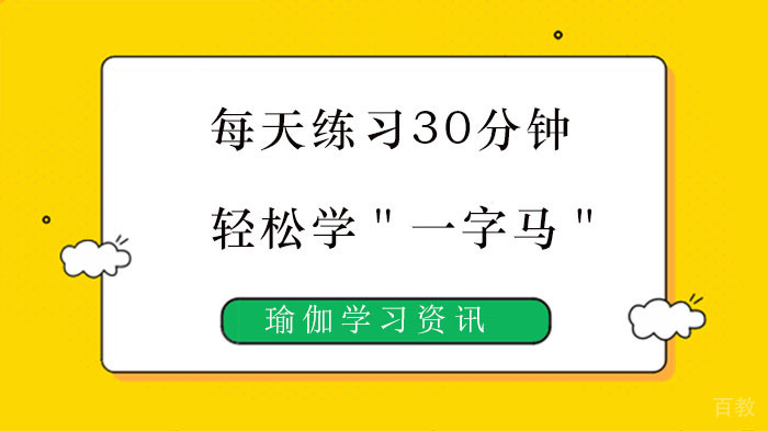 每天练习30分钟，轻松学＂一字马＂＂倒立＂